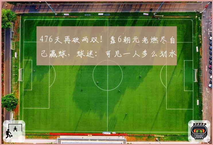 476天再砍两双！靠6朝元老燃尽自己赢球，球迷：可见一人多么划水