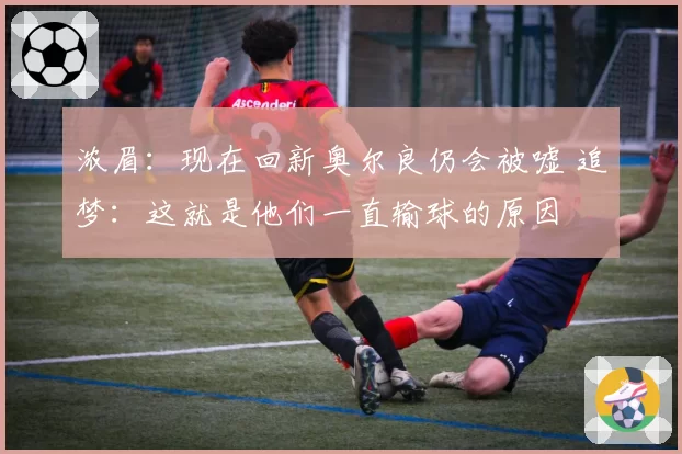 浓眉:现在回新奥尔良仍会被嘘 追梦:这就是他们一直输球的原因
