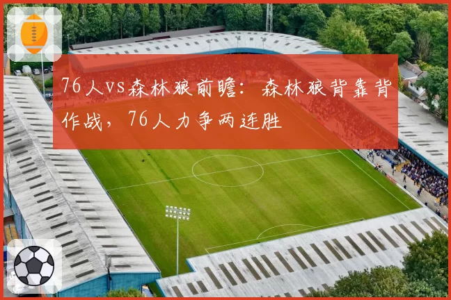 76人vs森林狼前瞻:森林狼背靠背作战,76人力争两连胜