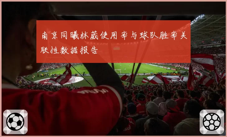 南京同曦林葳使用率与球队胜率关联性数据报告