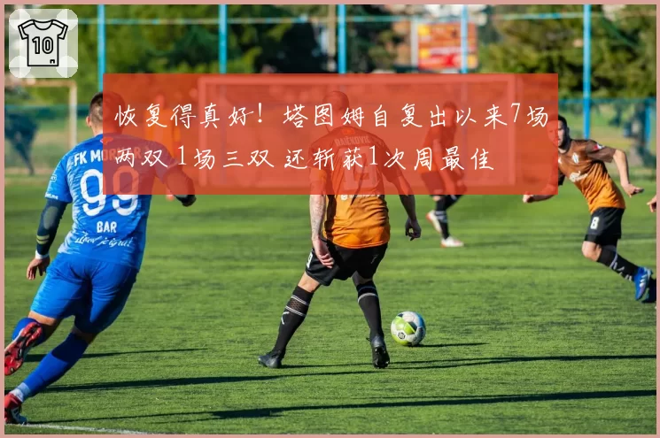恢复得真好！塔图姆自复出以来7场两双 1场三双 还斩获1次周最佳