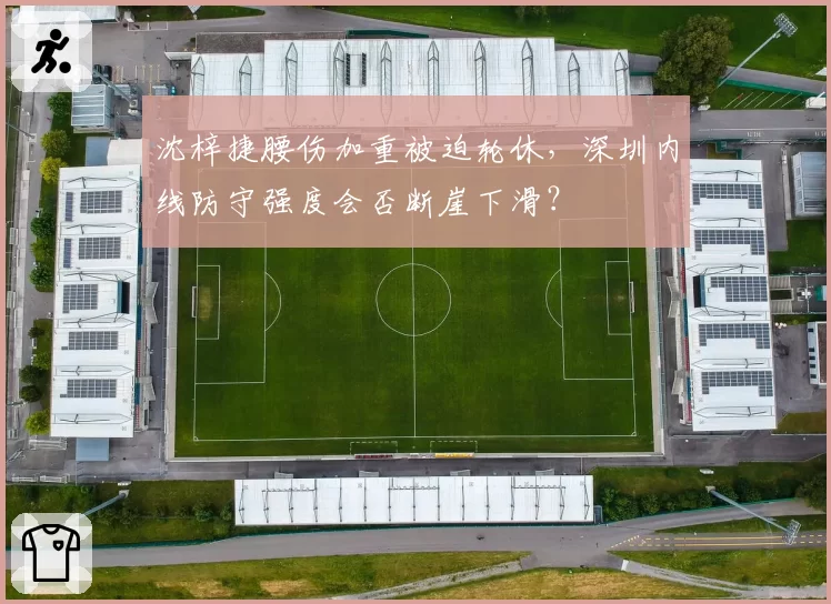 沈梓捷腰伤加重被迫轮休,深圳内线防守强度会否断崖下滑?