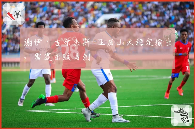 谢伊·吉尔杰斯-亚历山大稳定输出,雷霆击败马刺