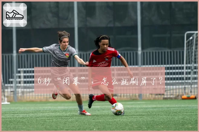 6秒“闭幕”，怎么就刷屏了？