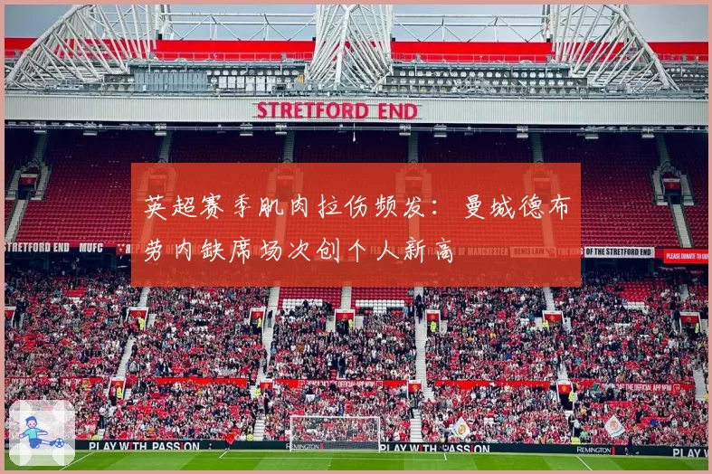 英超赛季肌肉拉伤频发：曼城德布劳内缺席场次创个人新高