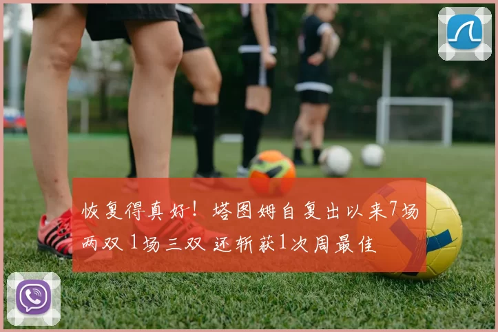 恢复得真好！塔图姆自复出以来7场两双 1场三双 还斩获1次周最佳