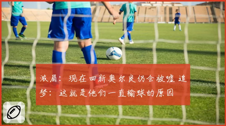 浓眉：现在回新奥尔良仍会被嘘 追梦：这就是他们一直输球的原因