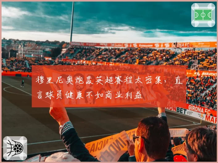 穆里尼奥炮轰英超赛程太密集,直言球员健康不如商业利益
